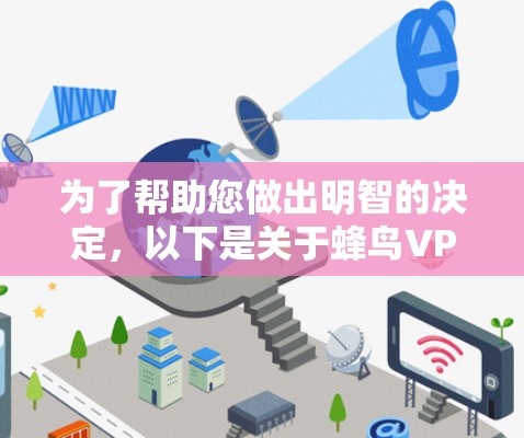 为了帮助您做出明智的决定,以下是关于蜂鸟VPN翻墙软件的全面评测和建议 为了帮助您做出明智的决定,以下是关于蜂鸟VPN翻墙软件的全面评测和建议