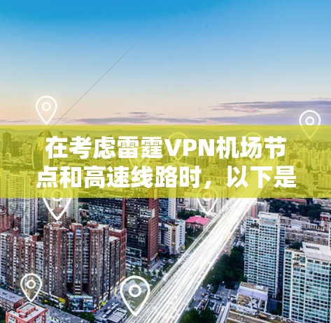 在考虑雷霆VPN机场节点和高速线路时，以下是一步步的解决方案