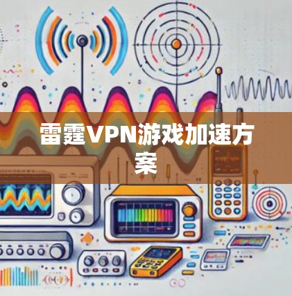 雷霆VPN游戏加速方案 雷霆VPN游戏加速方案