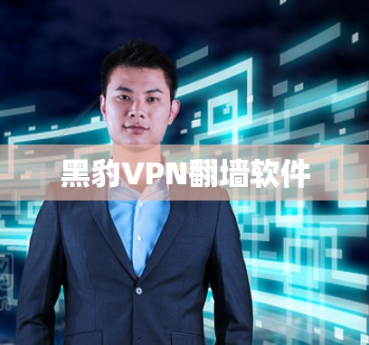 黑豹VPN翻墙软件 黑豹VPN翻墙软件