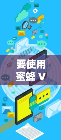 要使用蜜蜂 VPN电脑版进行网络加速,按照以下步骤操作 要使用蜜蜂 VPN电脑版进行网络加速,按照以下步骤操作