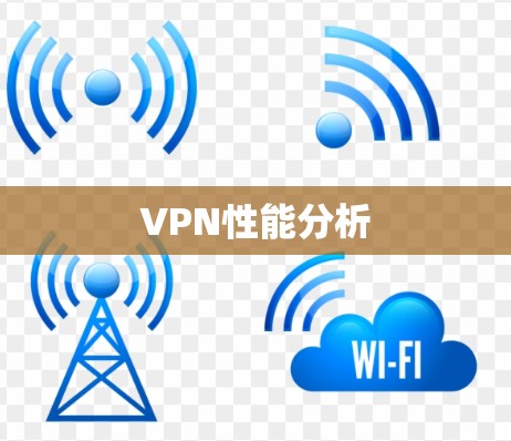 VPN性能分析 VPN性能分析