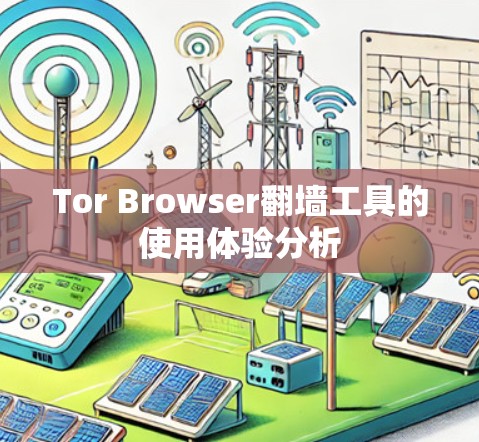 Tor Browser翻墙工具的使用体验分析 Tor Browser翻墙工具的使用体验分析