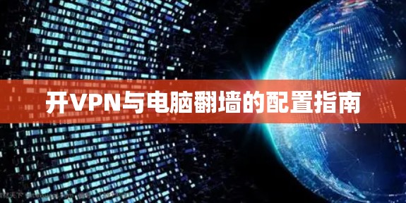 开VPN与电脑翻墙的配置指南 开VPN与电脑翻墙的配置指南