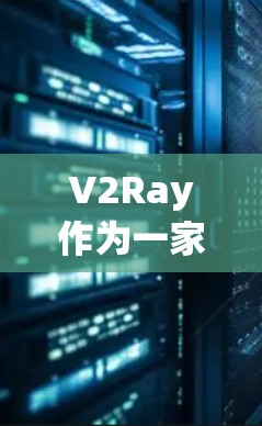 V2Ray作为一家提供V2Ray机场节点和服务器服务的公司,他们通常提供多个机场节点,这些节点可以用于不同的服务器需求。以下是基于V2Ray提供的信息,推荐一些机场节点和服务器类型 V2Ray作为一家提供V2Ray机场节点和服务器服务的公司,他们通常提供多个机场节点,这些节点可以用于不同的服务器需求。以下是基于V2Ray提供的信息,推荐一些机场节点和服务器类型
