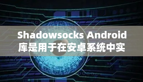 Shadowsocks Android库是用于在安卓系统中实现手机间通信的协议,允许用户通过手机发送和接收数据。以下是一个详细的步骤指南,帮助您实现手机与手机之间的通信 Shadowsocks Android库是用于在安卓系统中实现手机间通信的协议,允许用户通过手机发送和接收数据。以下是一个详细的步骤指南,帮助您实现手机与手机之间的通信