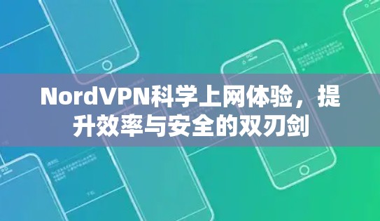 NordVPN科学上网体验,提升效率与安全的双刃剑 NordVPN科学上网体验,提升效率与安全的双刃剑