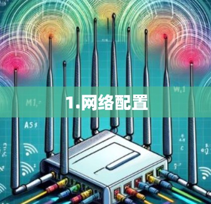 1.网络配置 1.网络配置