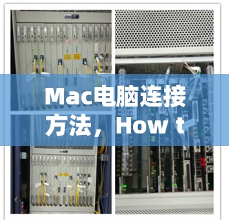 Mac电脑连接方法,How to Connect Mac to Your PC Mac电脑连接方法,How to Connect Mac to Your PC