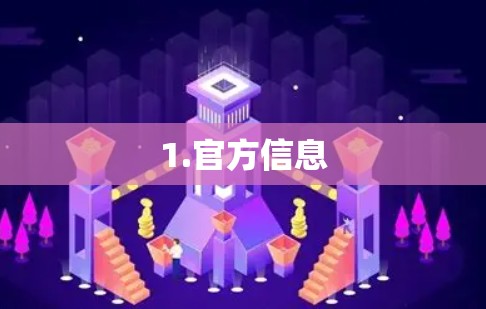 1.官方信息 1.官方信息