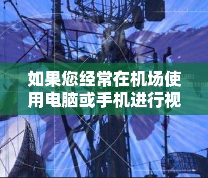如果您经常在机场使用电脑或手机进行视频通话、即时通讯或文件传输,选择合适的VPN节点和高速线路至关重要。以下是一些推荐的 VPN 立即连接和高速线路建议 如果您经常在机场使用电脑或手机进行视频通话、即时通讯或文件传输,选择合适的VPN节点和高速线路至关重要。以下是一些推荐的 VPN 立即连接和高速线路建议