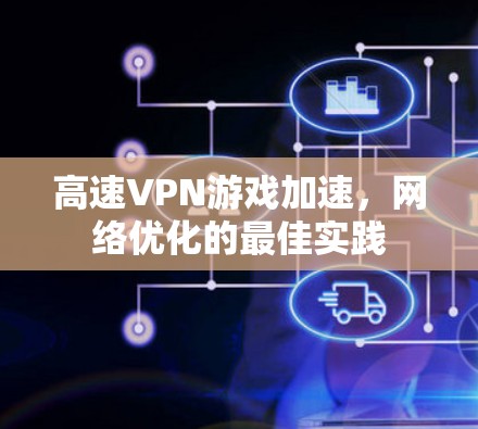 高速VPN游戏加速，网络优化的最佳实践