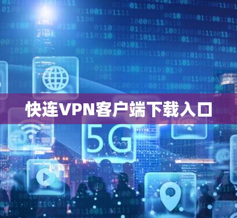 快连VPN客户端下载入口