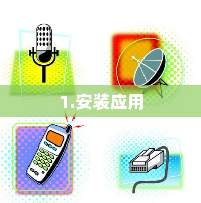 1.安装应用