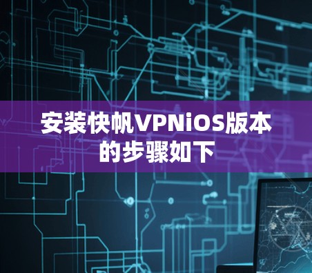 安装快帆VPNiOS版本的步骤如下 安装快帆VPNiOS版本的步骤如下