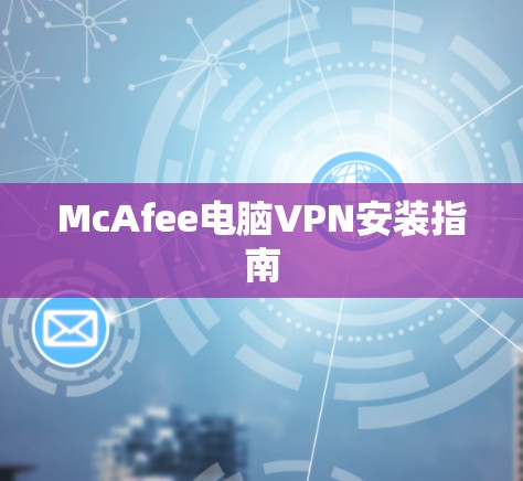 McAfee电脑VPN安装指南 McAfee电脑VPN安装指南