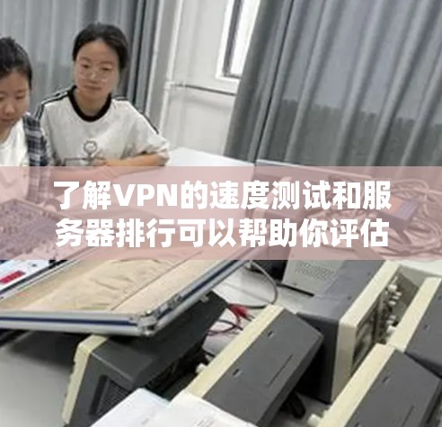 了解VPN的速度测试和服务器排行可以帮助你评估VPN的稳定性、带宽利用率以及服务器负载情况。以下是一些通用的步骤和方法,可以帮助你进行测试和分析 了解VPN的速度测试和服务器排行可以帮助你评估VPN的稳定性、带宽利用率以及服务器负载情况。以下是一些通用的步骤和方法,可以帮助你进行测试和分析