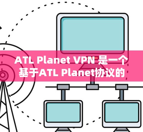 ATL Planet VPN 是一个基于ATL Planet协议的简单而强大的VPN工具,特别适合在机场节点之间进行快速通信。以下是关于ATL Planet机场节点和高速线路的详细介绍 ATL Planet VPN 是一个基于ATL Planet协议的简单而强大的VPN工具,特别适合在机场节点之间进行快速通信。以下是关于ATL Planet机场节点和高速线路的详细介绍