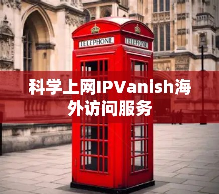 科学上网IPVanish海外访问服务