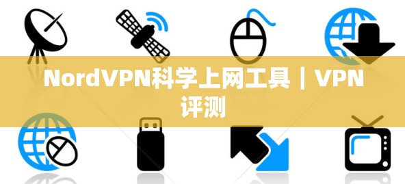 NordVPN科学上网工具｜VPN评测