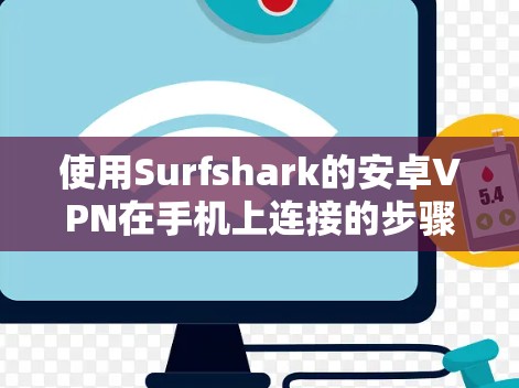 使用Surfshark的安卓VPN在手机上连接的步骤如下