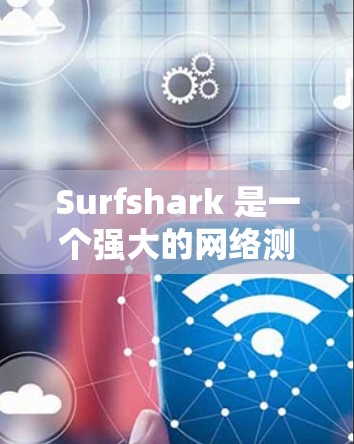 Surfshark 是一个强大的网络测试工具，支持多种网络拓扑结构和测试环境。关于其测速排行和线路比较，以下是一些关键信息和建议