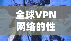 全球VPN网络的性能测试结果会因地区、网络拓扑、VPN服务提供商的版本以及测试设备的性能而有所不同。以下是一些常见的测试指标和建议,帮助你了解VPN网络的性能 全球VPN网络的性能测试结果会因地区、网络拓扑、VPN服务提供商的版本以及测试设备的性能而有所不同。以下是一些常见的测试指标和建议,帮助你了解VPN网络的性能