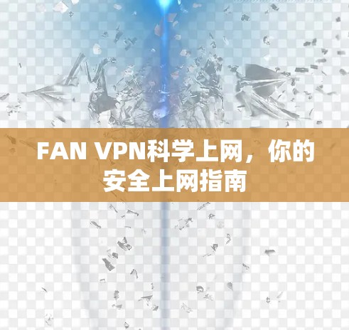 FAN VPN科学上网,你的安全上网指南 FAN VPN科学上网,你的安全上网指南