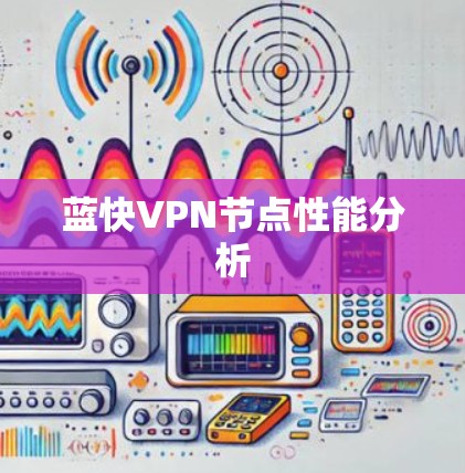 蓝快VPN节点性能分析