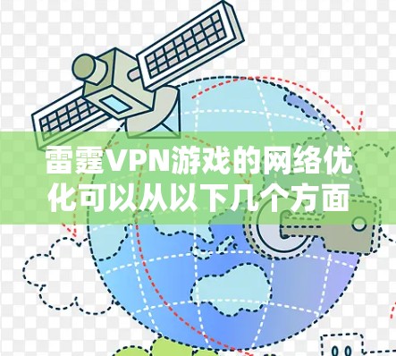 雷霆VPN游戏的网络优化可以从以下几个方面入手,帮助你在游戏中享受更流畅的游戏体验 雷霆VPN游戏的网络优化可以从以下几个方面入手,帮助你在游戏中享受更流畅的游戏体验