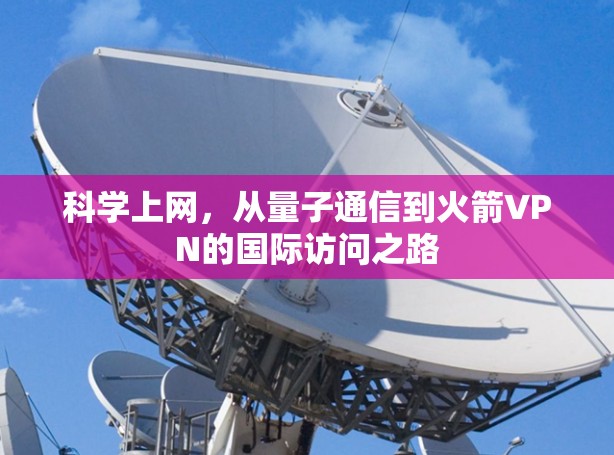 科学上网，从量子通信到火箭VPN的国际访问之路