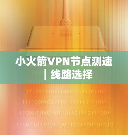 小火箭VPN节点测速|线路选择 小火箭VPN节点测速|线路选择