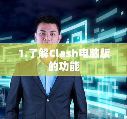 1.了解Clash电脑版的功能 1.了解Clash电脑版的功能