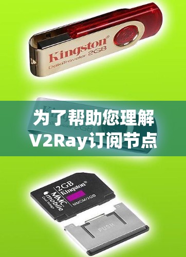 为了帮助您理解V2Ray订阅节点和高速线路的关系,以下是一个分步的解释 为了帮助您理解V2Ray订阅节点和高速线路的关系,以下是一个分步的解释