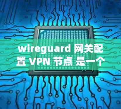 wireguard 网关配置 VPN 节点 是一个非常实用的工具,可以有效地管理内部和外部的VPN节点。以下是详细的配置指南,帮助你配置 wireguard 网关 wireguard 网关配置 VPN 节点 是一个非常实用的工具,可以有效地管理内部和外部的VPN节点。以下是详细的配置指南,帮助你配置 wireguard 网关