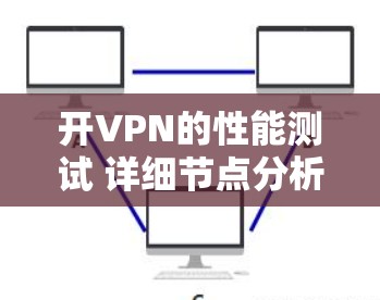 开VPN的性能测试 详细节点分析