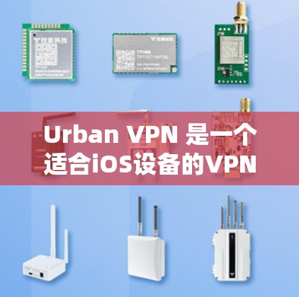 Urban VPN 是一个适合iOS设备的VPN工具，提供多种功能和配置选项，用户可以根据自己的需求选择合适的方案。以下是一些关键点和建议，帮助您更好地使用 Urban VPN