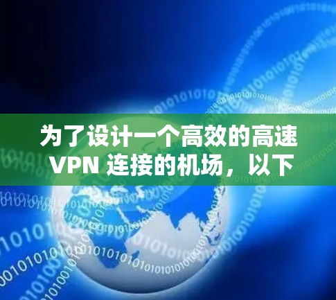为了设计一个高效的高速 VPN 连接的机场，以下是一个详细的步骤指南