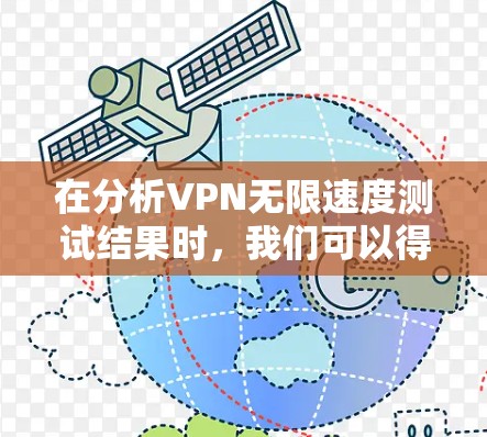 在分析VPN无限速度测试结果时,我们可以得出以下关键点 在分析VPN无限速度测试结果时,我们可以得出以下关键点