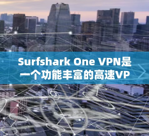 Surfshark One VPN是一个功能丰富的高速VPN工具,适合需要安全、高效的网络连接的用户。以下是下载并设置该工具的步骤指南 Surfshark One VPN是一个功能丰富的高速VPN工具,适合需要安全、高效的网络连接的用户。以下是下载并设置该工具的步骤指南