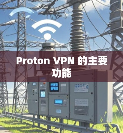 Proton VPN 的主要功能 Proton VPN 的主要功能
