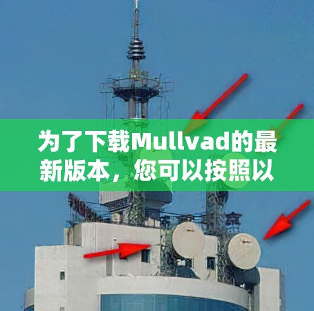 为了下载Mullvad的最新版本,您可以按照以下步骤进行操作 为了下载Mullvad的最新版本,您可以按照以下步骤进行操作