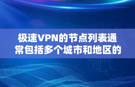 极速VPN的节点列表通常包括多个城市和地区的网络,这些网络提供不同的VPN服务,如iframe4、SNAT、BGP等。以下是这些节点的具体信息 极速VPN的节点列表通常包括多个城市和地区的网络,这些网络提供不同的VPN服务,如iframe4、SNAT、BGP等。以下是这些节点的具体信息