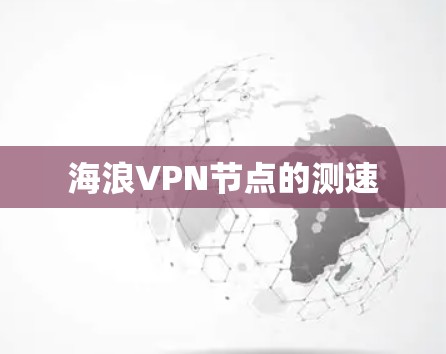 海浪VPN节点的测速