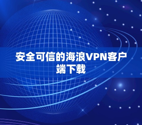 安全可信的海浪VPN客户端下载