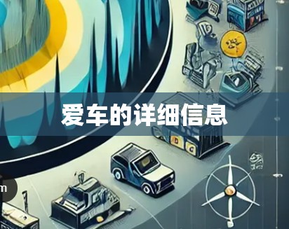 爱车的详细信息