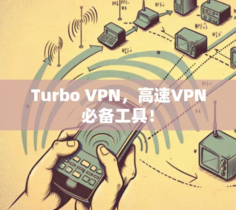 Turbo VPN,高速VPN必备工具! Turbo VPN,高速VPN必备工具!