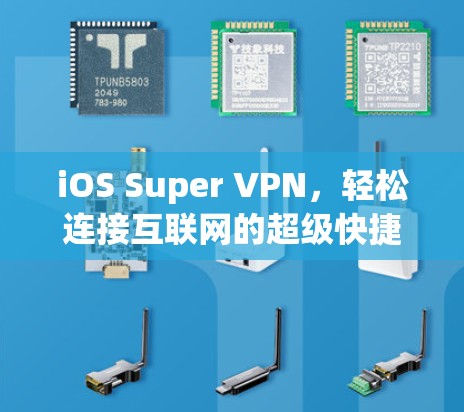 iOS Super VPN，轻松连接互联网的超级快捷键