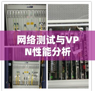 网络测试与VPN性能分析