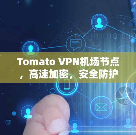 Tomato VPN机场节点，高速加密，安全防护，专为机场环境设计